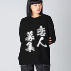 風天工房の恋人募集（白） Big Long Sleeve T-Shirt