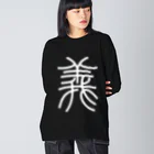 風天工房の義（篆書体）白 Big Long Sleeve T-Shirt