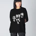 風天工房の俺が時代を造る（白） ビッグシルエットロングスリーブTシャツ