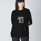 へんてこねこ雑貨の造形猫字　BIGロンTee　（Black) ビッグシルエットロングスリーブTシャツ