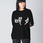 風天工房の焼肉（甲骨文字）白 ビッグシルエットロングスリーブTシャツ