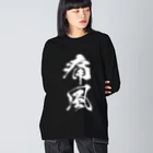 風天工房の痛風（白） Big Long Sleeve T-Shirt