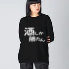 まちゅ屋の酒しか勝たんver.1.1 ビッグシルエットロングスリーブTシャツ