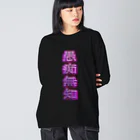 梵~SoYoGi~のGUCHIMUCHI Big Long Sleeve T-Shirt