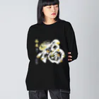 小雪華の福龍文字白龍「福」前面ver． Big Long Sleeve T-Shirt