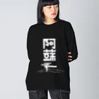 SHRIMPのおみせの阿蘇 ビッグシルエットロングスリーブTシャツ