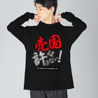 kazuya_sunの売国は許さない！アイテムシリーズ Big Long Sleeve T-Shirt