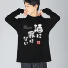 kg_shopの酒に罪はない(文字ホワイト) Big Long Sleeve T-Shirt