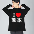 4A-Studio（よんえーすたじお）のI LOVE 熊本（日本語） ビッグシルエットロングスリーブTシャツ