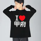 4A-Studio（よんえーすたじお）のI LOVE 甲府（日本語） ビッグシルエットロングスリーブTシャツ