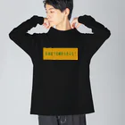 ばーしーの駄merchのNISHINARI VIBES 〜居酒屋で覚醒剤を売るな〜 Big Long Sleeve T-Shirt