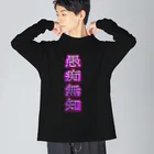 梵~SoYoGi~のGUCHIMUCHI ビッグシルエットロングスリーブTシャツ