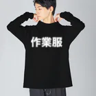 風天工房の作業服（白） ビッグシルエットロングスリーブTシャツ