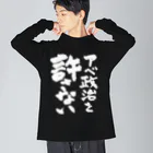 FUNNY JOKESのアベ政治を許さない 筆文字白ロゴ ビッグシルエットロングスリーブTシャツ