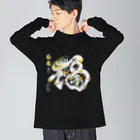 小雪華の福龍文字白龍「福」前面ver． Big Long Sleeve T-Shirt