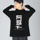 SHRIMPのおみせの阿蘇 ビッグシルエットロングスリーブTシャツ