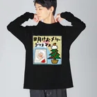 sandy-mの明けおメリークリスマス Big Long Sleeve T-Shirt