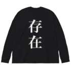 諸概念アイテムの存在 ビッグシルエットロングスリーブTシャツ