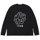 エナメルストア SUZURI店のイボ兄弟（白インク） Big Long Sleeve T-Shirt