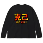 薈.collectionの克己シリーズ Big Long Sleeve T-Shirt