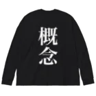 諸概念アイテムの概念 ビッグシルエットロングスリーブTシャツ