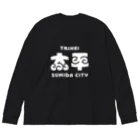 ちばけいすけの墨田区町名シリーズ「太平」 ビッグシルエットロングスリーブTシャツ