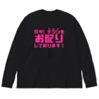 伊達一詔の公式グッズの只今！チラシお配りしております！ Big Long Sleeve T-Shirt