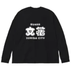 ちばけいすけの墨田区町名シリーズ「文花」 ビッグシルエットロングスリーブTシャツ