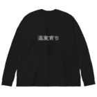 じんせいつかれたねこの温室育ち。比喩にも、植物にも。［白文字］ Big Long Sleeve T-Shirt