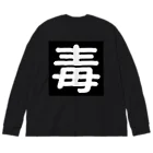 第3理科準備室の毒 Big Long Sleeve T-Shirt