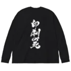 戯言商事の印刷の死（白文字） Big Long Sleeve T-Shirt