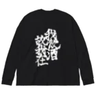 いりこ屋さんの我飲酒故我在 Big Long Sleeve T-Shirt