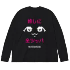 おしかちゅのおしかちゅ_推しに全ツッパ Big Long Sleeve T-Shirt