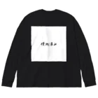 ぬか喜び(*'▽')の使用済み Big Long Sleeve T-Shirt