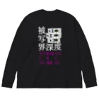 ケンコー・トキナー雑貨ショップ「ケンコーブティック」の写真漢字COLLECTION ～被写界深度～ Big Long Sleeve T-Shirt