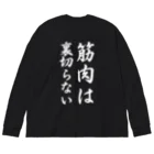 Yuka0505の筋肉は裏切らない ビッグシルエットロングスリーブTシャツ