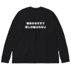 japan-daisukiの悩んでも、夜はしっかり寝る派です。白文字ver. Big Long Sleeve T-Shirt