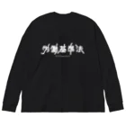 hanakismの労働基準法 Big Long Sleeve T-Shirt