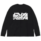 処理場の怠惰 Big Long Sleeve T-Shirt