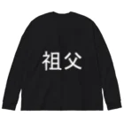 kazukiboxの祖父(白) Big Long Sleeve T-Shirt