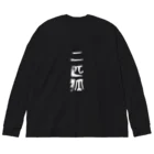 赤坂けーいち。の二匹狐(ダブルフォックス) Big Long Sleeve T-Shirt