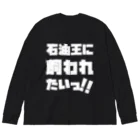 SANKAKU DESIGN STOREの石油王に飼われたいっ!! 白 ビッグシルエットロングスリーブTシャツ