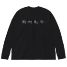 sessi(o)nの雑草気分 Big Long Sleeve T-Shirt