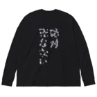 そーだちゃんのおみせの絶対死なない ビッグシルエットロングスリーブTシャツ