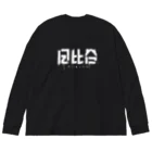 SHRIMPのおみせの日比谷 Big Long Sleeve T-Shirt