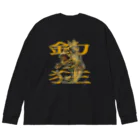 トロ箱戦隊本部の釣り狂　ムツゴロウ Big Long Sleeve T-Shirt