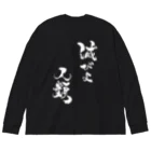 今酒ハクノ@酒クズ系Vtuberの「滅びよ人類」ビッグシルエットロングスリーブTシャツ Big Long Sleeve T-Shirt