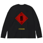 ゆうまの眼福チャイナ(Ganpuku China) ビッグシルエットロングスリーブTシャツ