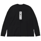 唐揚げくん。の宋襄之仁 Big Long Sleeve T-Shirt