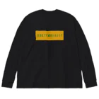 ばーしーの駄merchのNISHINARI VIBES 〜居酒屋で覚醒剤を売るな〜 Big Long Sleeve T-Shirt